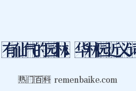 有仙气的园林：华林园近义词是什么意思的图片